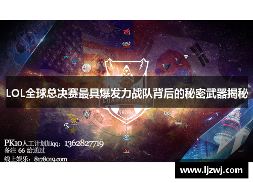 LOL全球总决赛最具爆发力战队背后的秘密武器揭秘