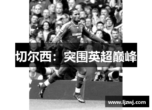 切尔西：突围英超巅峰