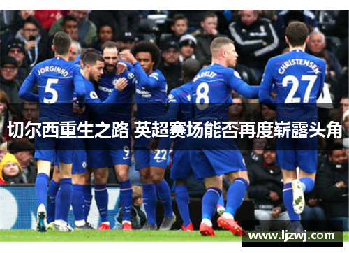 切尔西重生之路 英超赛场能否再度崭露头角