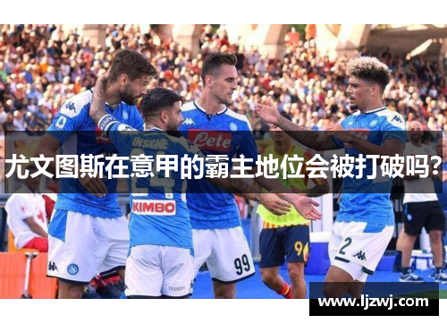 尤文图斯在意甲的霸主地位会被打破吗？