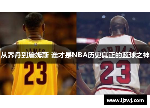 从乔丹到詹姆斯 谁才是NBA历史真正的篮球之神