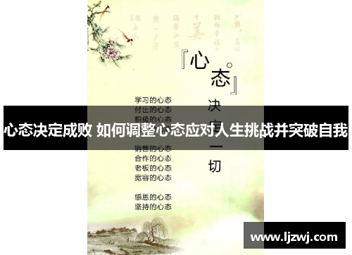 心态决定成败 如何调整心态应对人生挑战并突破自我