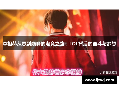 李相赫从零到巅峰的电竞之路：LOL背后的奋斗与梦想