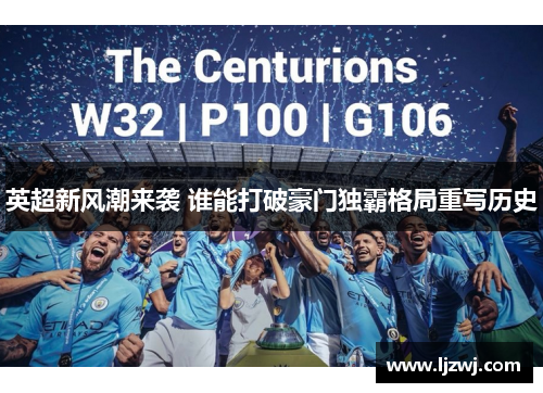 英超新风潮来袭 谁能打破豪门独霸格局重写历史