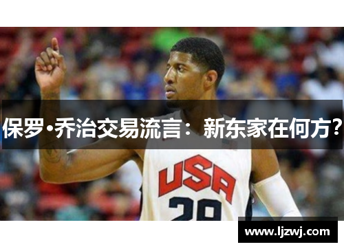 保罗·乔治交易流言：新东家在何方？