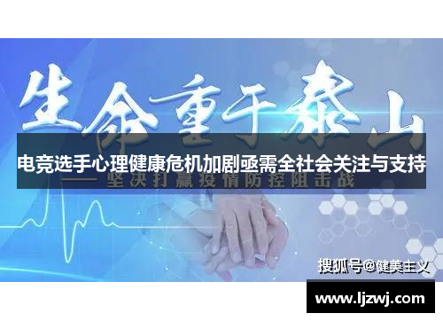 电竞选手心理健康危机加剧亟需全社会关注与支持