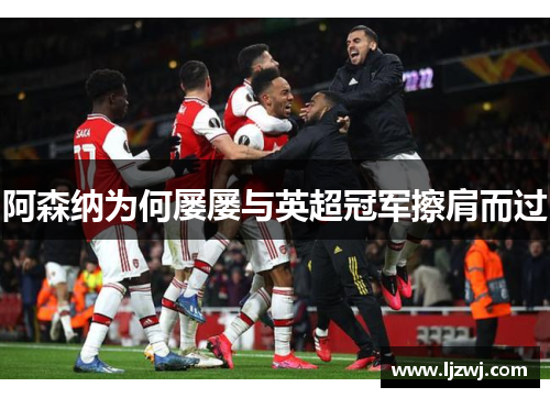阿森纳为何屡屡与英超冠军擦肩而过