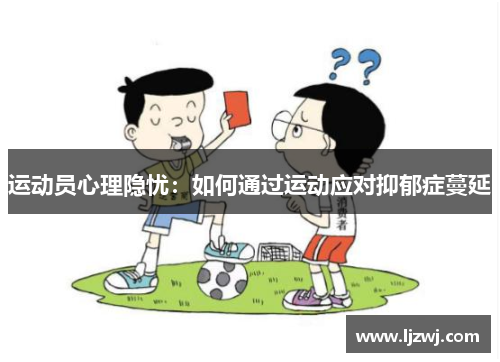 运动员心理隐忧：如何通过运动应对抑郁症蔓延