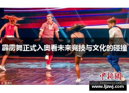 霹雳舞正式入奥看未来竞技与文化的碰撞
