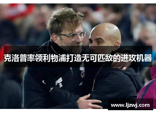 克洛普率领利物浦打造无可匹敌的进攻机器