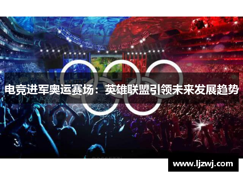 电竞进军奥运赛场：英雄联盟引领未来发展趋势