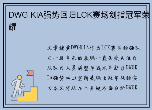 DWG KIA强势回归LCK赛场剑指冠军荣耀