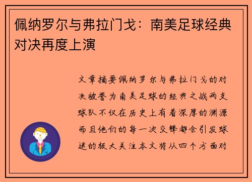 佩纳罗尔与弗拉门戈：南美足球经典对决再度上演