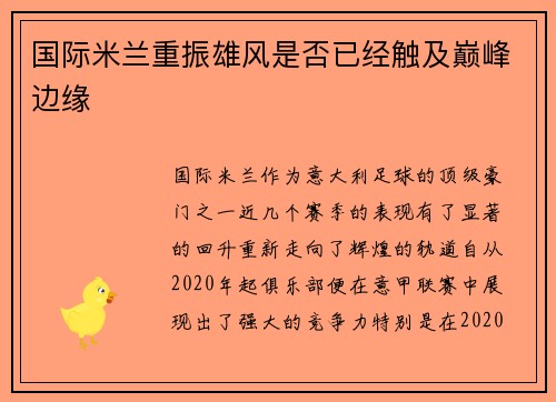 国际米兰重振雄风是否已经触及巅峰边缘