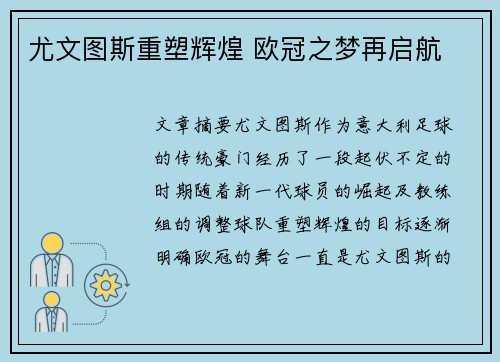 尤文图斯重塑辉煌 欧冠之梦再启航