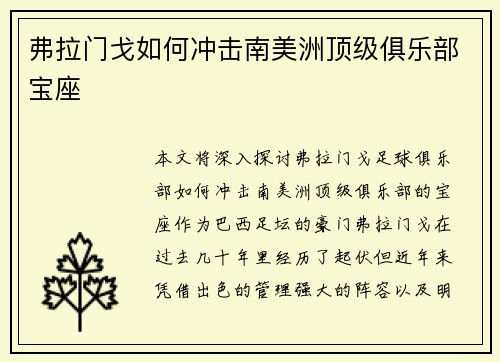 弗拉门戈如何冲击南美洲顶级俱乐部宝座