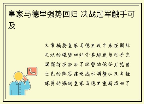 皇家马德里强势回归 决战冠军触手可及