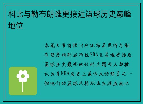 科比与勒布朗谁更接近篮球历史巅峰地位