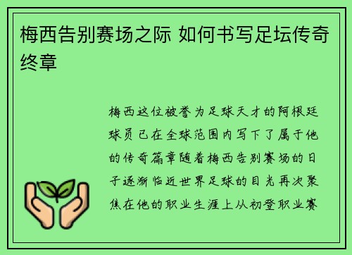 梅西告别赛场之际 如何书写足坛传奇终章