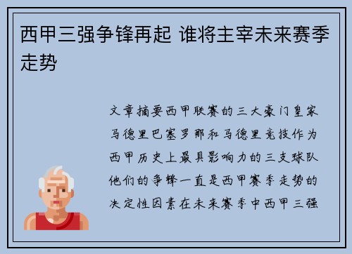 西甲三强争锋再起 谁将主宰未来赛季走势