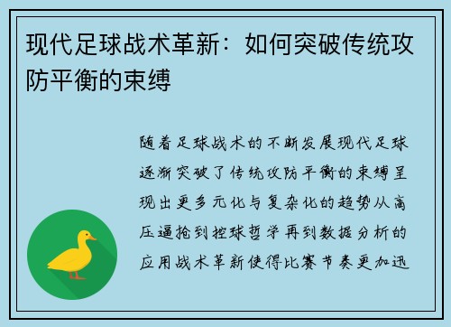 现代足球战术革新：如何突破传统攻防平衡的束缚