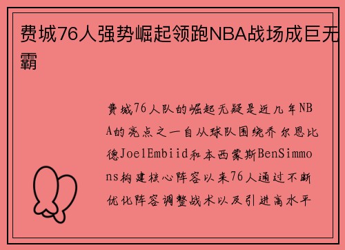 费城76人强势崛起领跑NBA战场成巨无霸