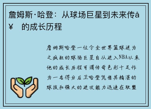 詹姆斯·哈登：从球场巨星到未来传奇的成长历程