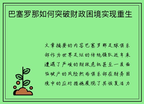 巴塞罗那如何突破财政困境实现重生