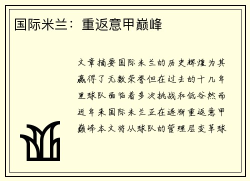 国际米兰：重返意甲巅峰