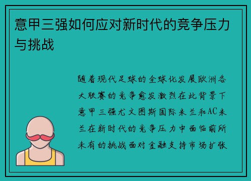 意甲三强如何应对新时代的竞争压力与挑战