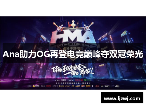 Ana助力OG再登电竞巅峰夺双冠荣光