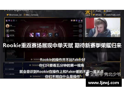 Rookie重返赛场展现中单天赋 期待新赛季荣耀归来