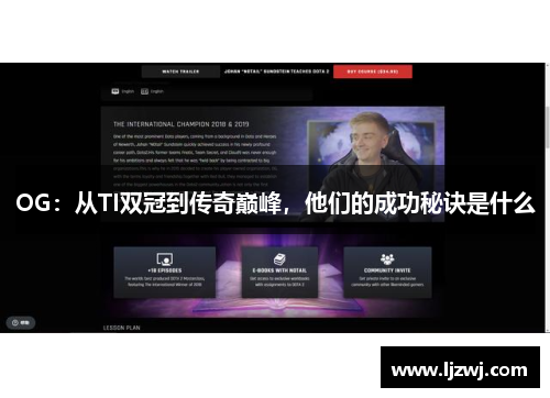 OG：从TI双冠到传奇巅峰，他们的成功秘诀是什么