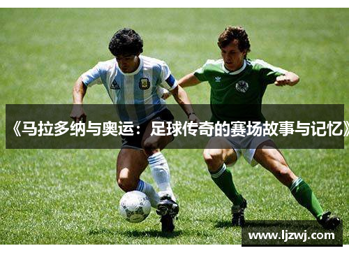《马拉多纳与奥运：足球传奇的赛场故事与记忆》