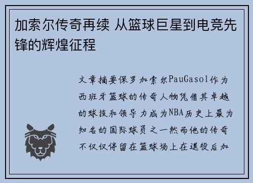 加索尔传奇再续 从篮球巨星到电竞先锋的辉煌征程