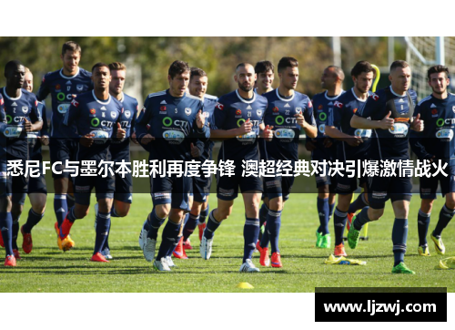 悉尼FC与墨尔本胜利再度争锋 澳超经典对决引爆激情战火