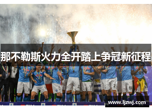 那不勒斯火力全开踏上争冠新征程
