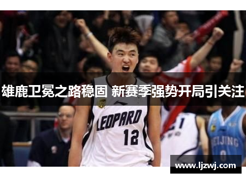 雄鹿卫冕之路稳固 新赛季强势开局引关注