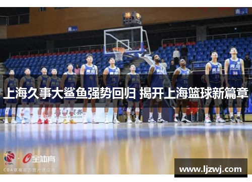 上海久事大鲨鱼强势回归 揭开上海篮球新篇章