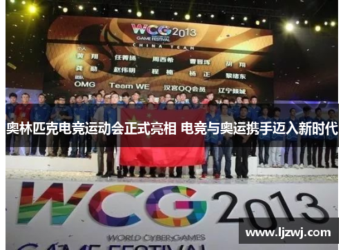 奥林匹克电竞运动会正式亮相 电竞与奥运携手迈入新时代