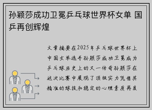 孙颖莎成功卫冕乒乓球世界杯女单 国乒再创辉煌