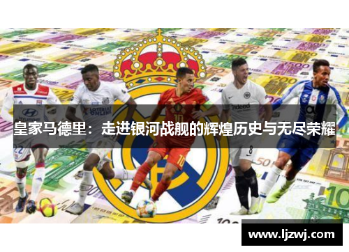 皇家马德里：走进银河战舰的辉煌历史与无尽荣耀
