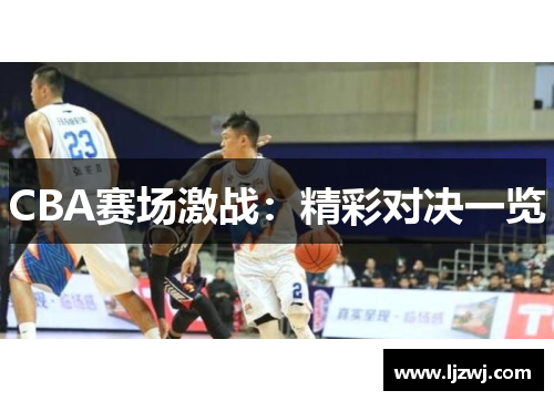 CBA赛场激战：精彩对决一览