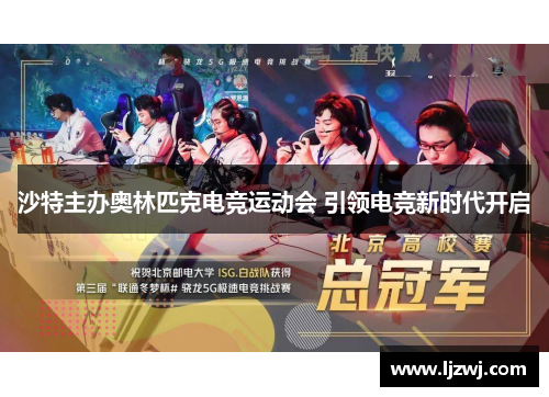 沙特主办奥林匹克电竞运动会 引领电竞新时代开启