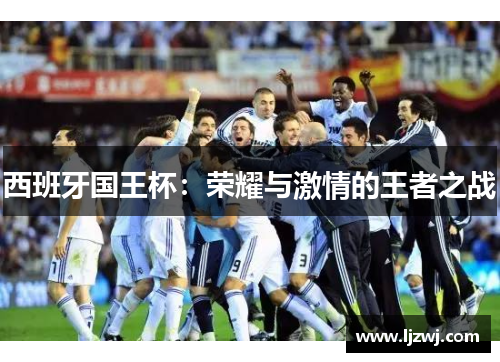 西班牙国王杯：荣耀与激情的王者之战