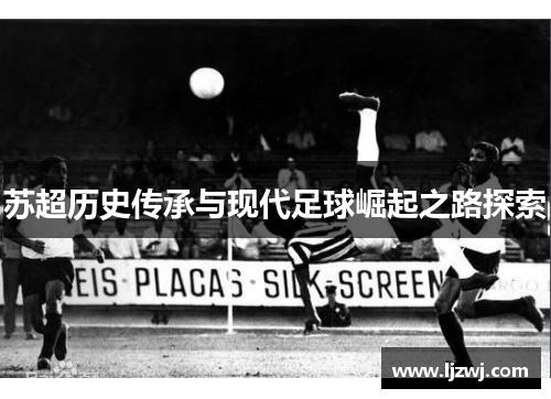 苏超历史传承与现代足球崛起之路探索