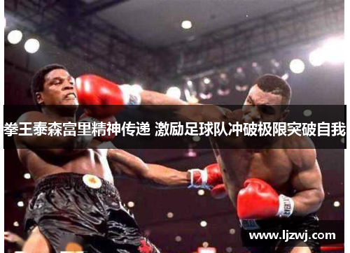 拳王泰森富里精神传递 激励足球队冲破极限突破自我