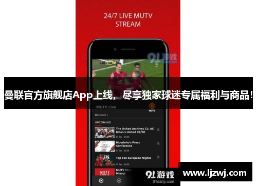 曼联官方旗舰店App上线，尽享独家球迷专属福利与商品！