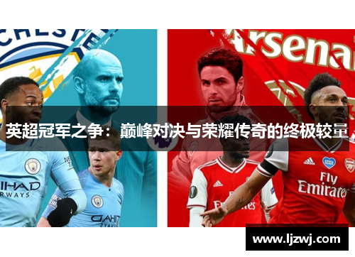 英超冠军之争：巅峰对决与荣耀传奇的终极较量