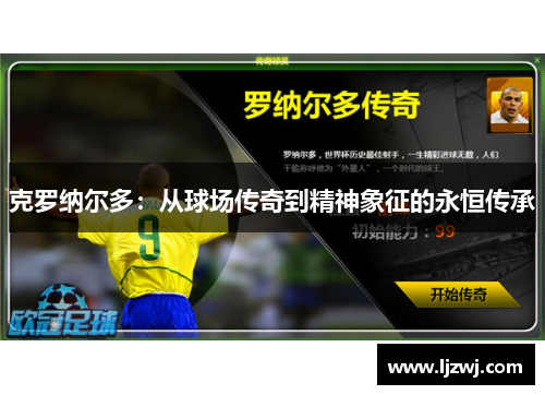 克罗纳尔多：从球场传奇到精神象征的永恒传承